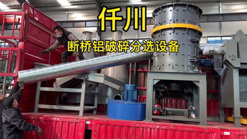 斷橋鋁破碎分選設(shè)備與廢鋁粉碎機(jī) 仟川鋁合金下腳料分離技術(shù)及其軟件開(kāi)發(fā)應(yīng)用